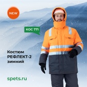 Новинка: костюм зимний РЕФЛЕКТ-2